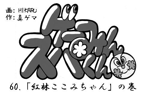 【漫画ゲーみん*スパくん】「紅林ここみちゃん」の巻（60）