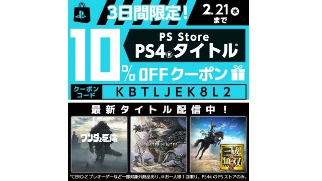 PS Storeの割引クーポンが配布中―『モンハン：ワールド』や『真・三國無双8』も10%オフ！