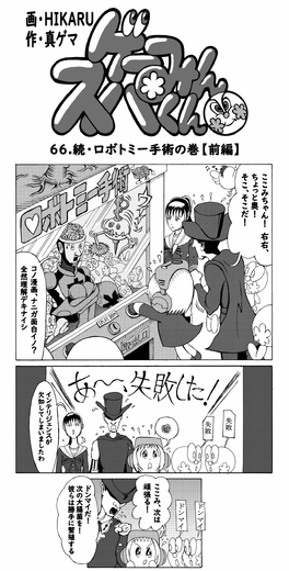 【漫画ゲーみん*スパくん】「続・ロボトミー手術」の巻（66）