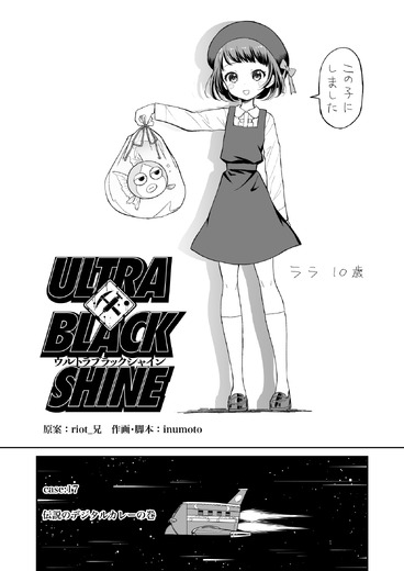 【漫画】『ULTRA BLACK SHINE』case17「伝説のデジタルカレーの巻」
