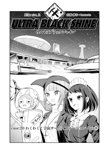 【漫画】『ULTRA BLACK SHINE』case20「わくわく！宇宙サービスステーション　その１」