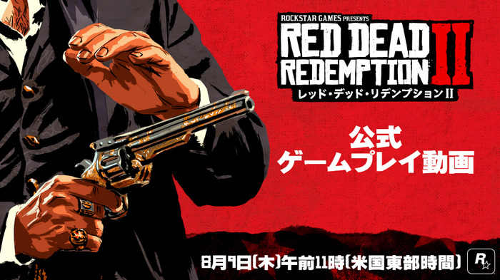 『レッド・デッド・リデンプション 2』の公式ゲームプレイ映像が近日公開！