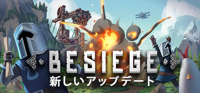 トンデモ攻城兵器建造ゲーム『Besiege』が日本語に対応！ セールも実施