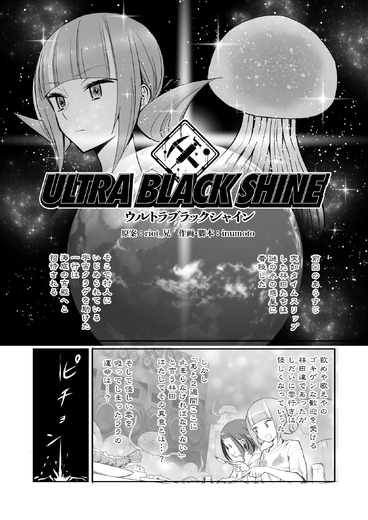 【漫画】『ULTRA BLACK SHINE』case26「タイムマシンによろしく！　その４」