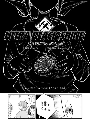 【漫画】『ULTRA BLACK SHINE』case28「タイムマシンによろしく！　その６」