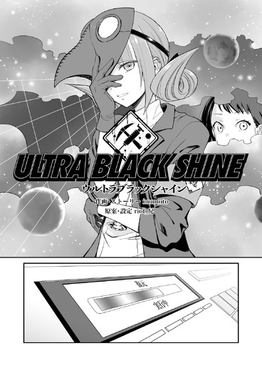 【漫画】『ULTRA BLACK SHINE』case29「タイムマシンによろしく！　その７」