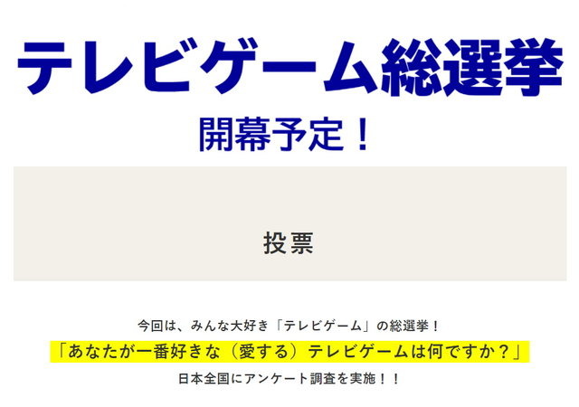 テレビ朝日系で「テレビゲーム総選挙」実施決定！TV・携帯型に対応する「好きなゲームベスト5」を募集中