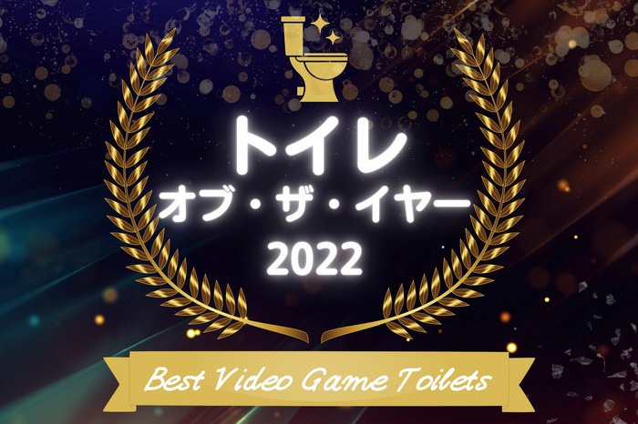 「トイレ・オブ・ザ・イヤー 2022」結果発表！【年末年始特集】