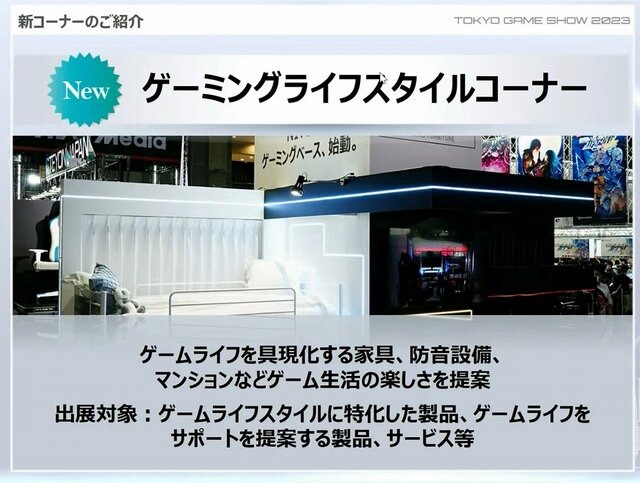「東京ゲームショウ2023」ではゲームデバイスやゲーム生活に関連する商品をまとめたコーナーを新設―ゲームを取り巻く環境の変化に対応か