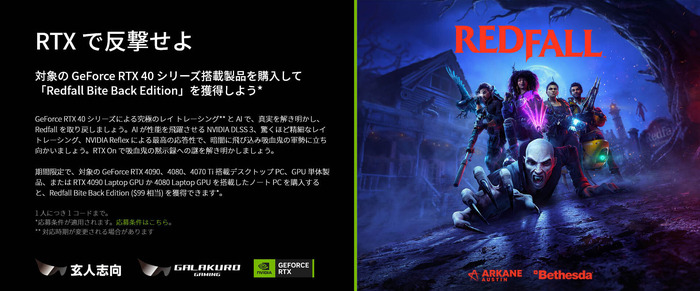 PC『Redfall』DL版が貰える！玄人志向/GALAKURO GAMING指定グラボ購入キャンペーン開催