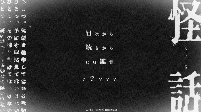 法螺会ホラー作品がSteamに！心霊ノベル『怪話』Steamストアページ公開―3月20日にリリース