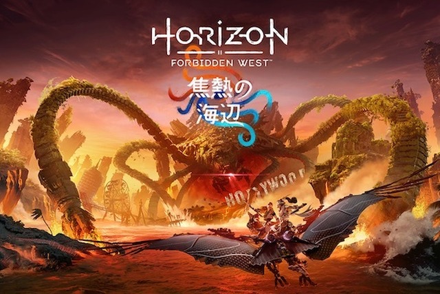 『Horizon Forbidden West』拡張コンテンツ「焦熱の海辺」予約開始―本編クリア後の物語 画像