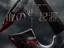 Netflixドラマ「ウィッチャー 血の起源」公開日が12月25日と発表！「ウィッチャー」シーズン3は2023年夏公開 画像