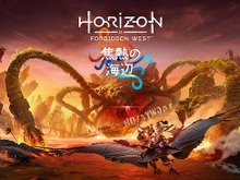『Horizon Forbidden West』拡張コンテンツ「焦熱の海辺」予約開始―本編クリア後の物語 画像