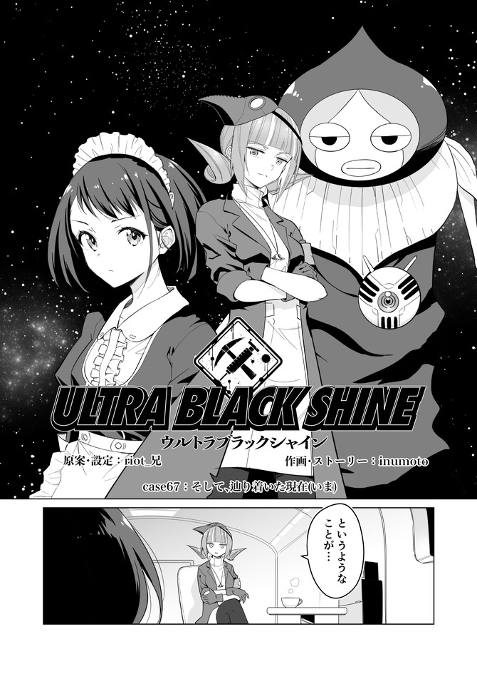 【漫画】『ULTRA BLACK SHINE 』case67「そして、辿り着いた現在(いま)」