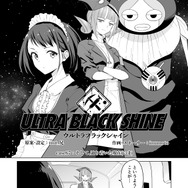 【漫画】『ULTRA BLACK SHINE 』case67「そして、辿り着いた現在(いま)」