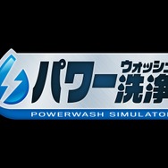 高圧洗浄シム『パワーウォッシュ シミュレーター』PS/スイッチでリリース！セブンスヘブンを掃除できる無料DLC第2弾「ミッドガル特別依頼」も配信決定